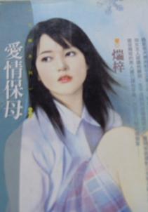 爱情保母TXT全集封面