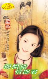 独倾无情郎君TXT全集封面