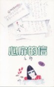 心扉的信TXT全集封面