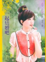 一起结婚吧TXT全集封面