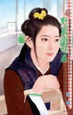 野浪小迎春TXT全集封面