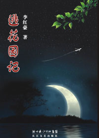 逃花园记TXT全集封面