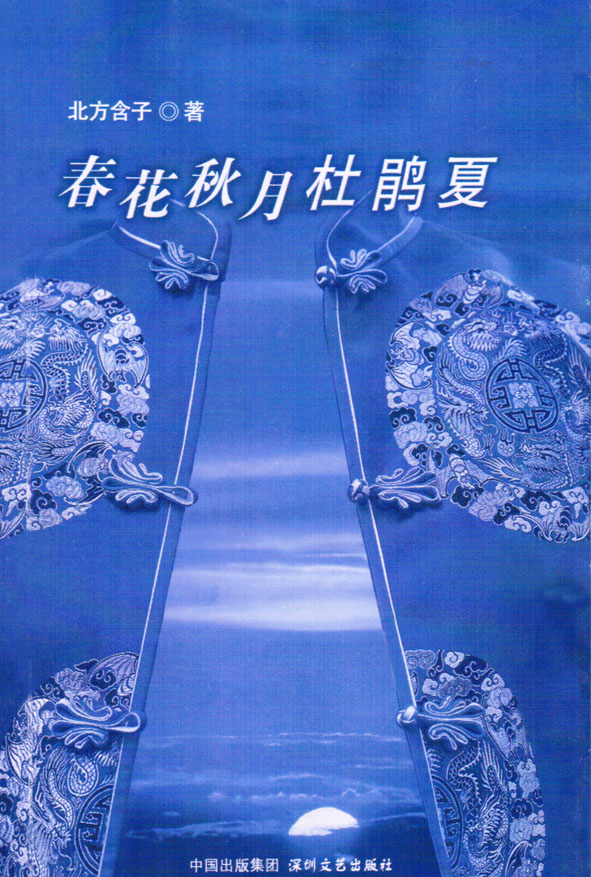 春花秋月杜鹃夏TXT全集封面