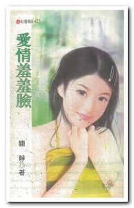 爱情羞羞脸TXT全集封面