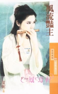 风流艳主TXT全集封面