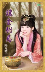 镶金驸马TXT全集封面