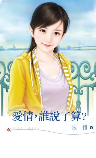 爱情,谁说了算?TXT全集封面