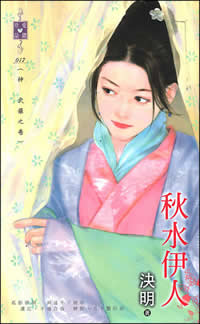 秋水伊人TXT全集封面