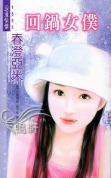 回锅女仆TXT全集封面