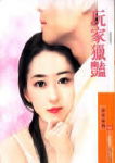 玩家猎艳TXT全集封面