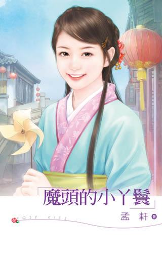 魔头的小丫鬟TXT全集封面