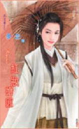 红妆抢匪TXT全集封面