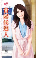 贵妇候选人TXT全集封面
