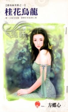 桂花乌龙TXT全集封面