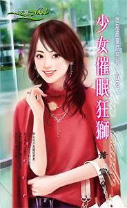 少女催眠狂狮TXT全集封面