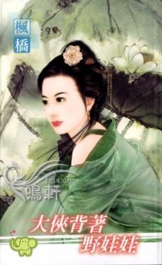 大侠背着野娃娃TXT全集封面