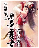 冷睨天下之传奇菱七TXT全集封面