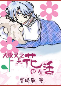 犬夜叉一朵花的生活TXT全集封面