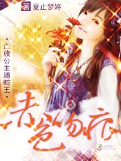 赤色吻痕血族娘子,从了本蛇王TXT全集封面