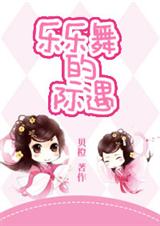 这个未婚夫不是我的-乐乐舞的际遇TXT全集封面