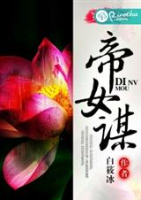穿越之帝女谋TXT全集封面