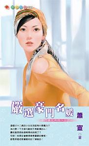 严选豪门名媛TXT全集封面