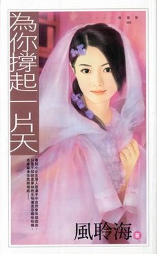为你撑起一片天TXT全集封面