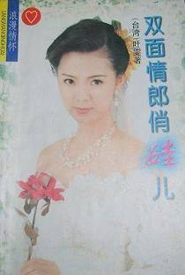 双面情郎俏娃儿TXT全集封面