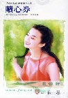 赎心券TXT全集封面