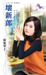 坏新郎TXT全集封面