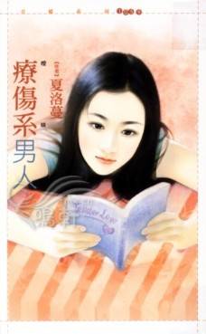 疗伤系男人TXT全集封面