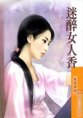 迷醉女人香TXT全集封面