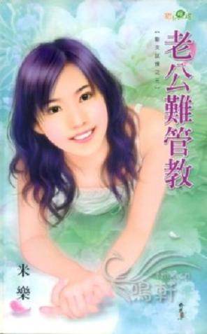 老公难管教TXT全集封面
