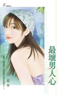 最坏男人心TXT全集封面