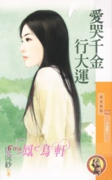 爱哭千金行大运TXT全集封面