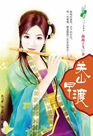 关山早渡TXT全集封面