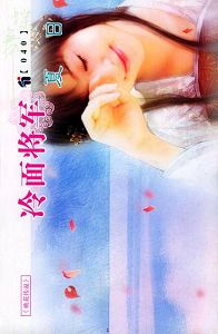 冷面将军TXT全集封面