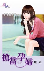 抢当孕妇TXT全集封面