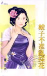 娘子不准乱采花TXT全集封面