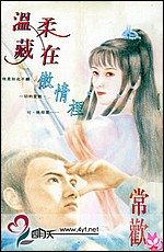 温柔藏在傲情里TXT全集封面