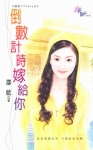 倒数计时嫁给你TXT全集封面