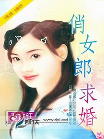 俏女郎求婚TXT全集封面