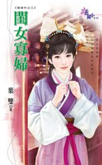 闺女寡妇TXT全集封面