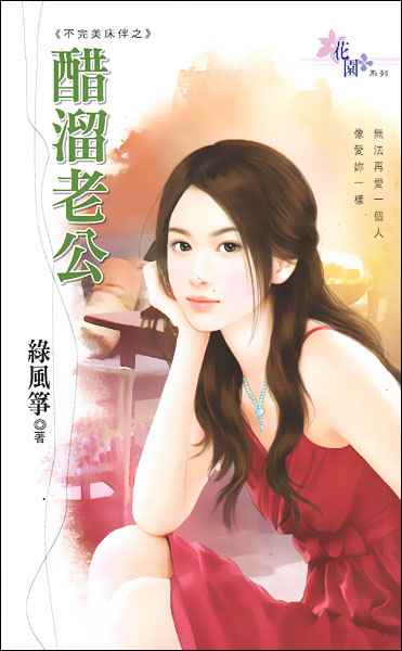 醋溜老公TXT全集封面