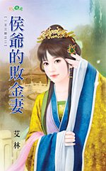 侯爷的败金妻TXT全集封面