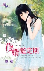 花婿鉴定期TXT全集封面
