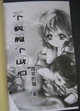 不疯魔不成活--微笑的猫TXT全集封面