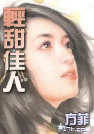 轻甜佳人TXT全集封面
