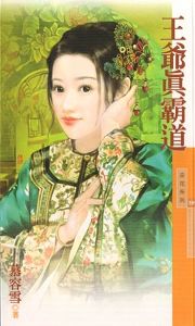 王爷真霸道TXT全集封面