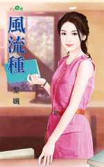 风流种TXT全集封面